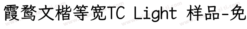 霞鹜文楷等宽TC Light 样品字体转换